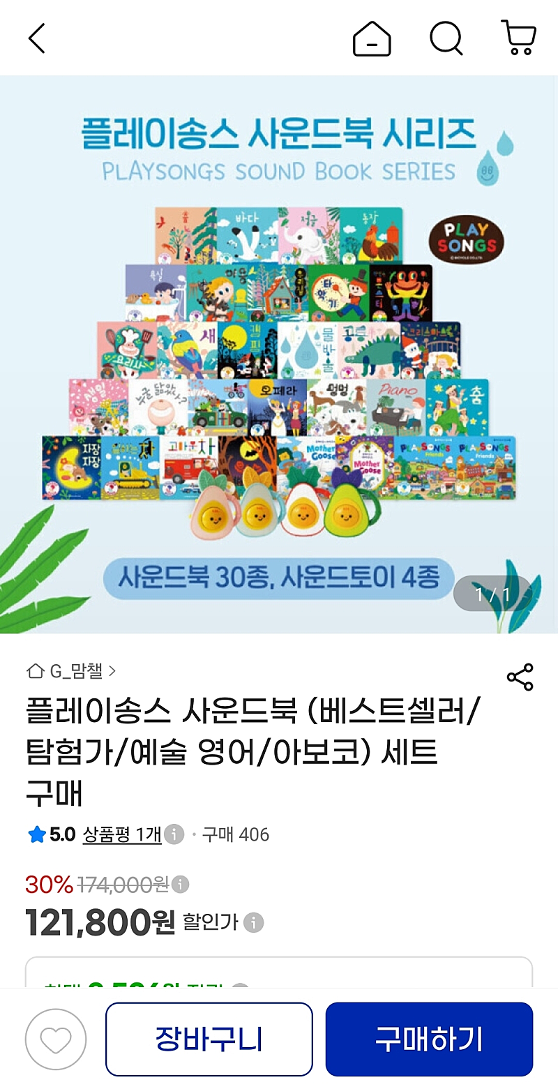플레이송스 사운드북 베스트 세트