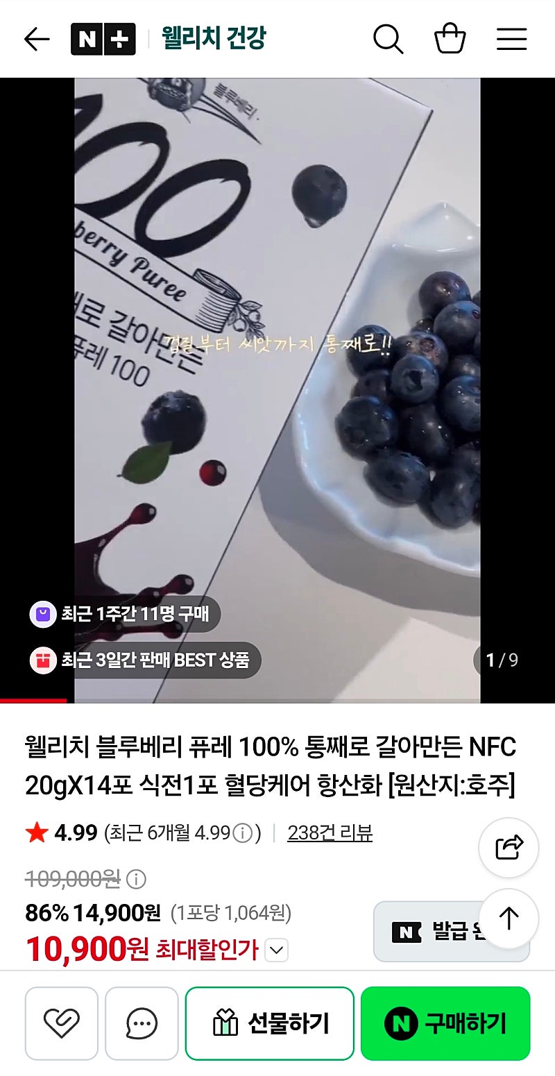 웰리치 통째로 갈아만든 블루베리 퓨레