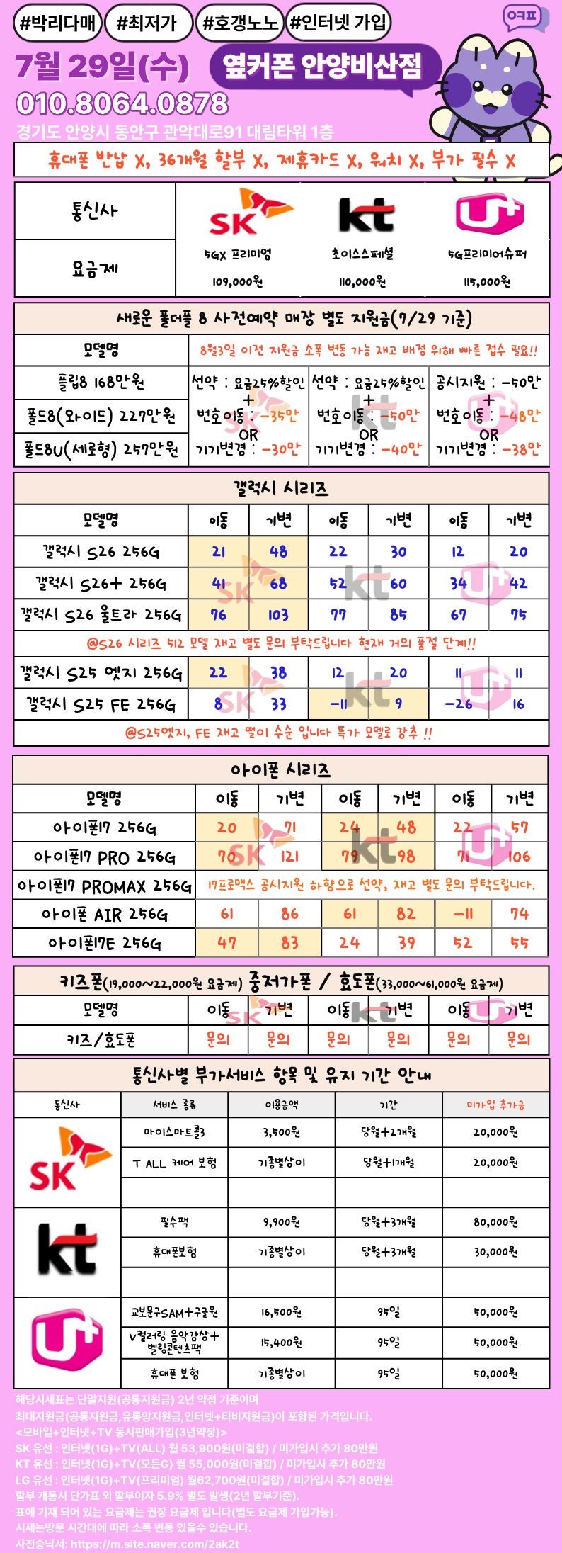 💜💜안양비산점💜💜7/29(수)💜💜폴더블8사전예약중💜💜정상영업중💜💜특가 시세표확인💜💜카드❌ 워치개통❌ 부가서비스필수❌💜 이미지