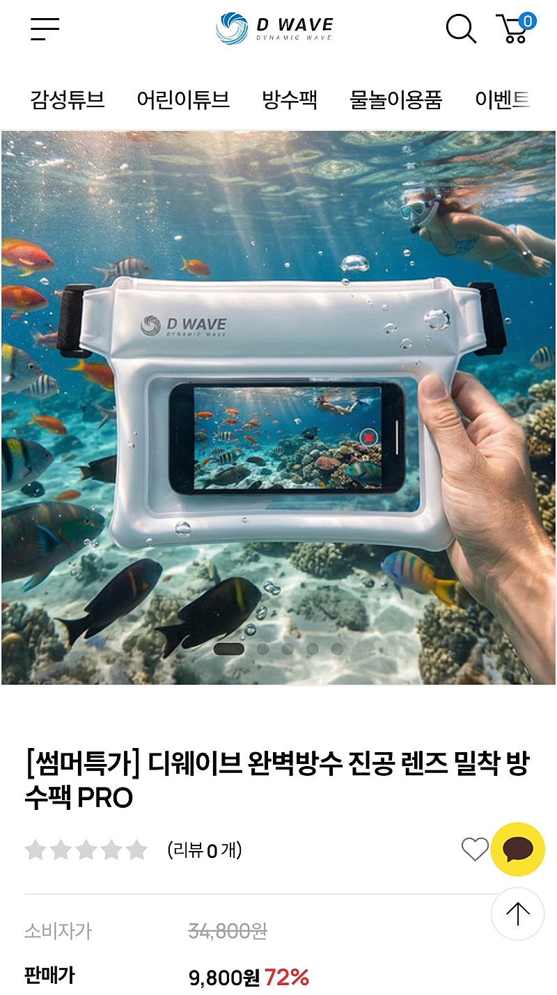 디웨이브 방수팩