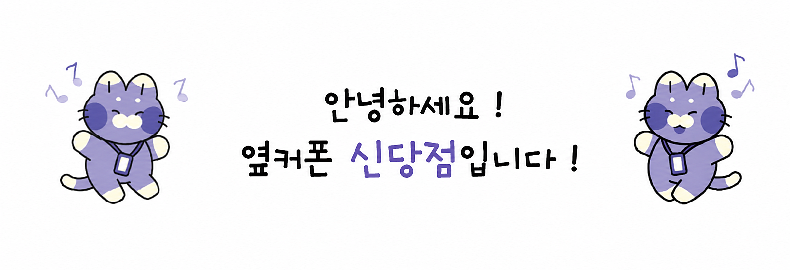 🔥휴대폰 성지 서울 중구 옆커폰 신당점🔥✨ 시세도 만족 👍 서비스도 만족 🍀 후기가 증명하는 휴대폰 성지 💜옆커폰 신당점 🏆 후기 많은 매장에는 이유가 있습니다 ⭐📞010-9833-7439 이미지