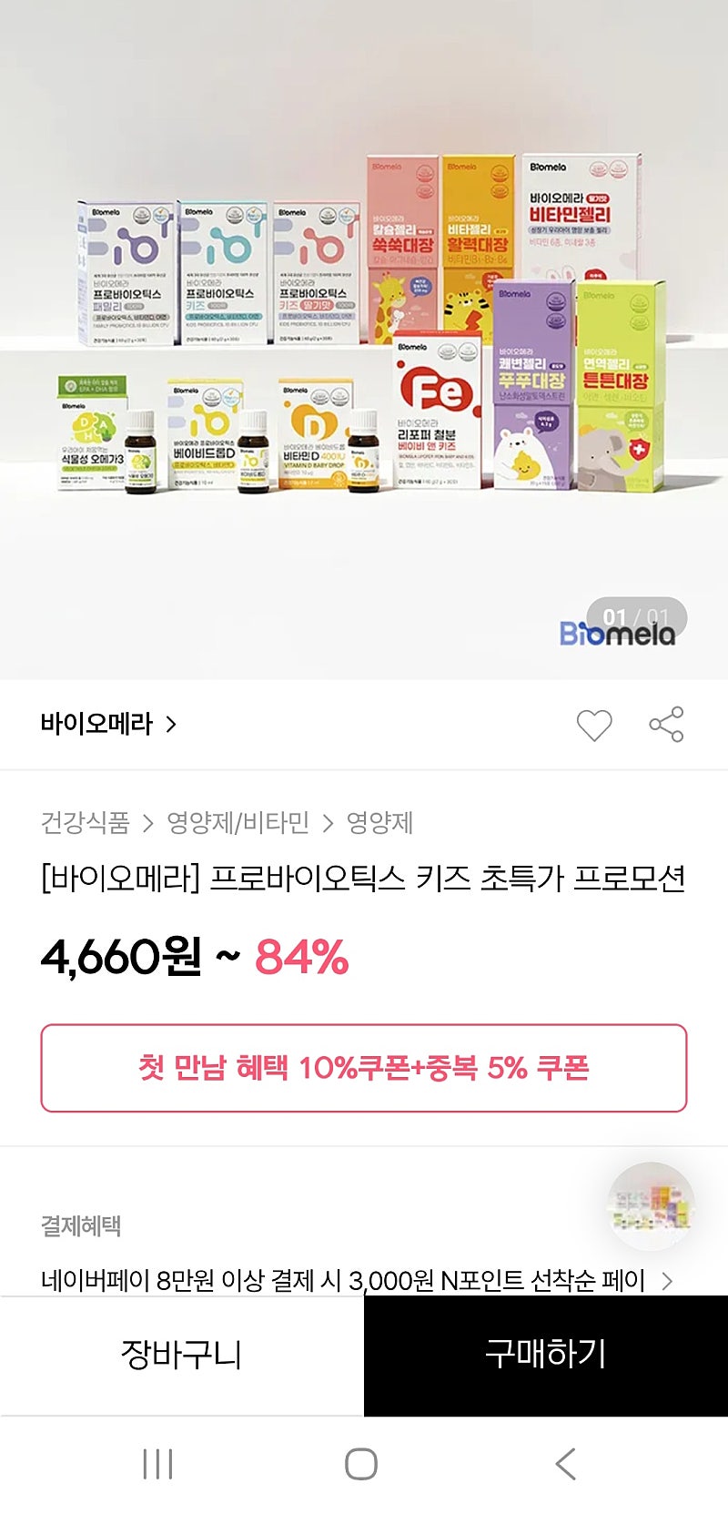 바이오메라 프로바이오틱스 키즈