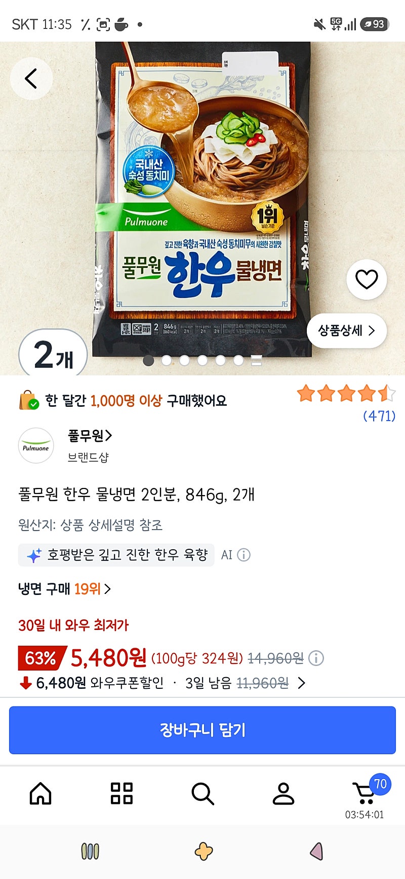 풀무원 한우 물냉면