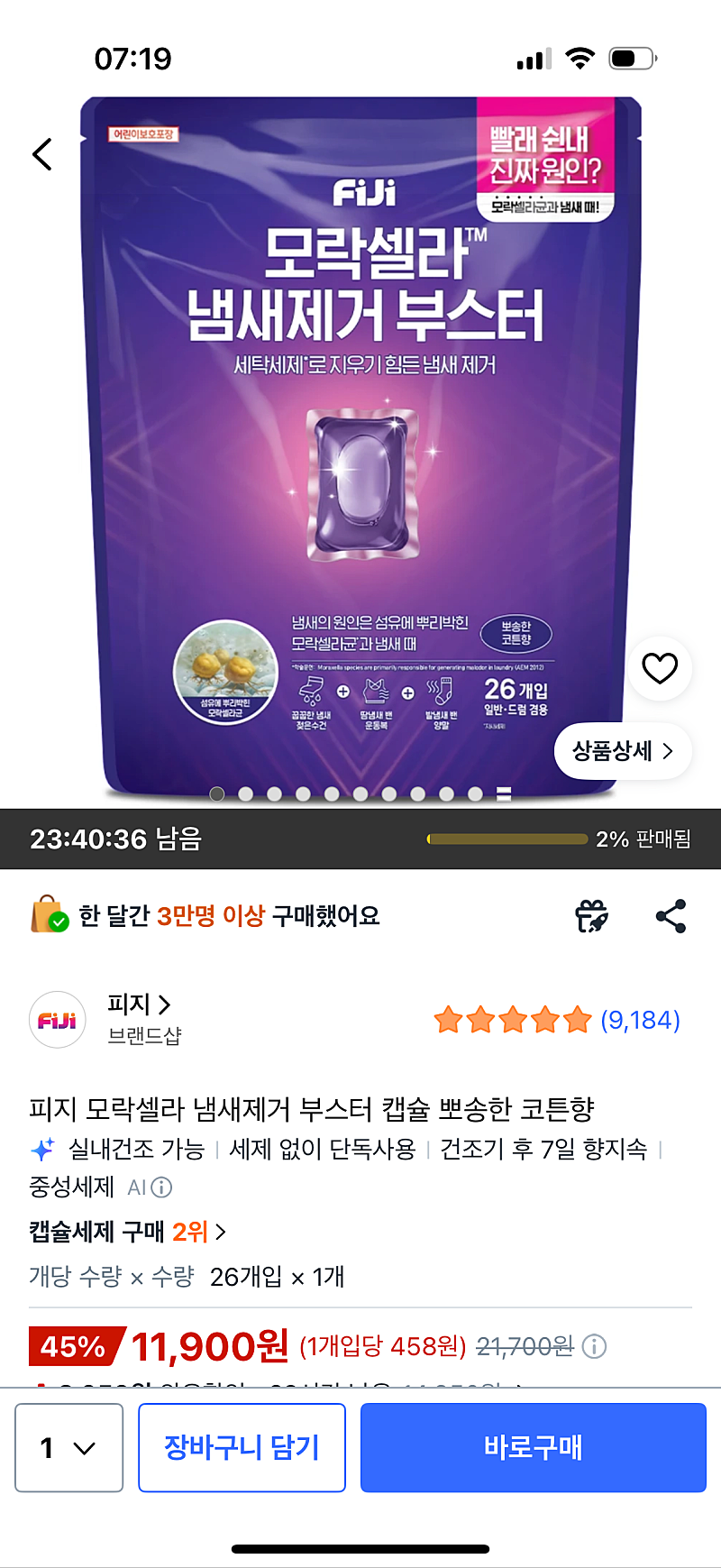 피지 모락셀라 냄새제거 부스터 캡슐 코튼향