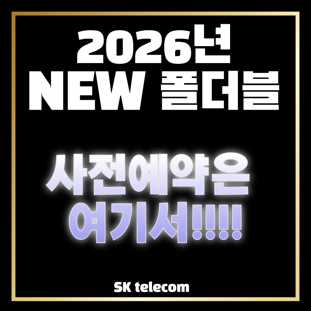 💰🚨원조 안산점[(구)부곡동>>(현)고잔역앞]🚨💰📱📡왜 안산1호점인지 확인시켜 드리겠습니다!⚡📡📱💰SKT 이동 특가📱폴더블8 금일부터 사전예약 선착순📱💰매장지원금 최대 지원💰 이미지