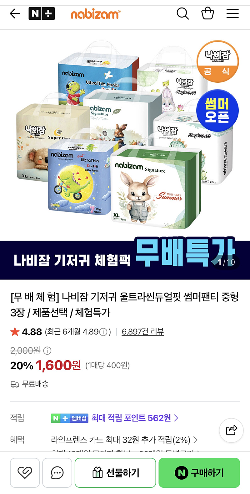 나비잠 기저귀 샘플 체험팩