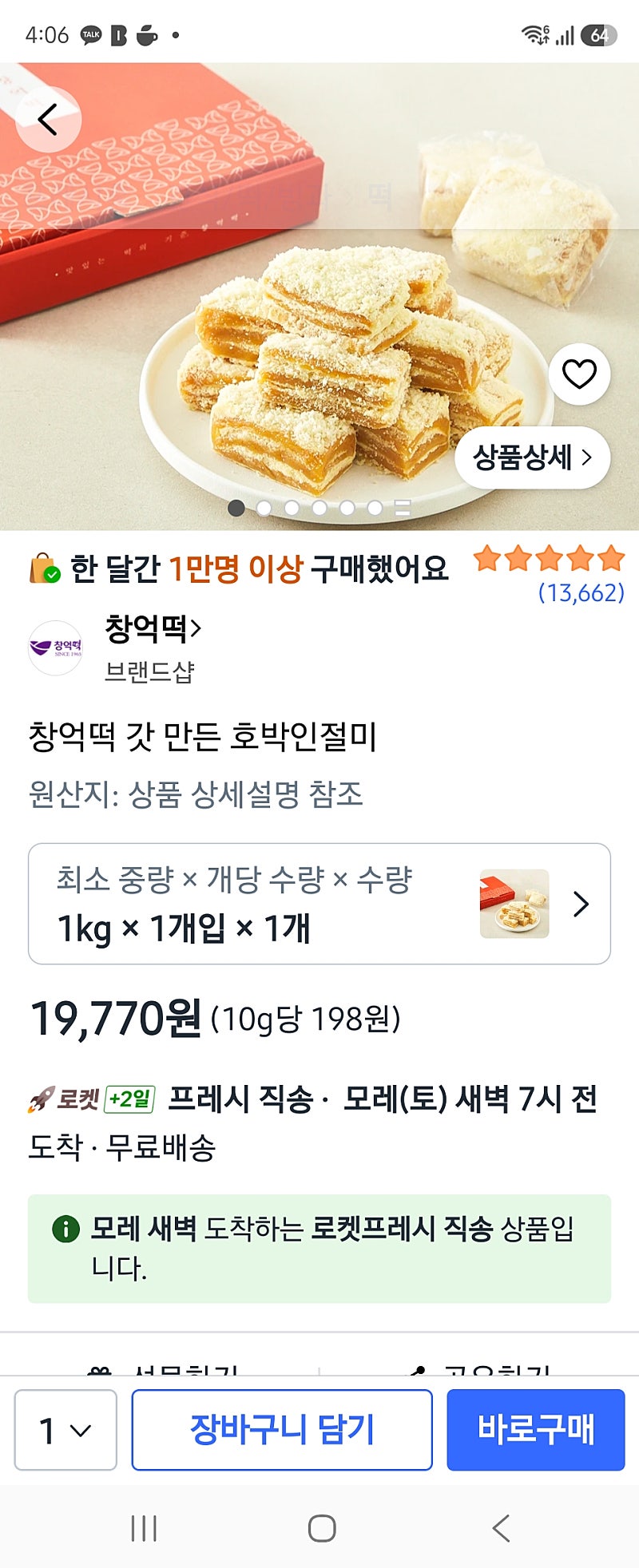 호박인절미