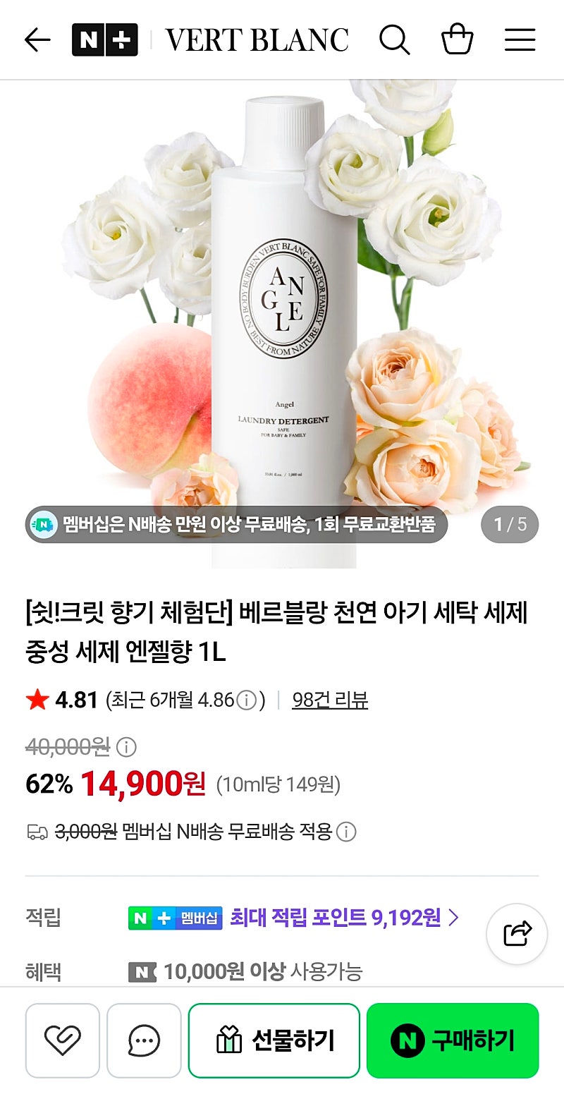 베르블랑 중성 아기세제 엔젤향