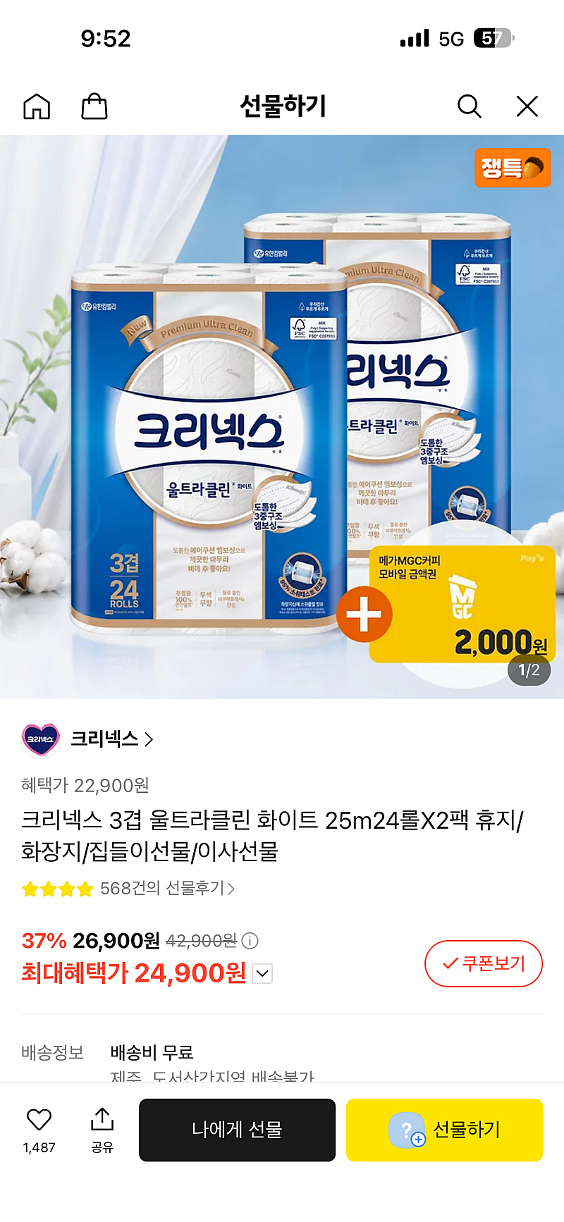 크리넥스 3겹 울트라클린 화이트 24롤 2팩