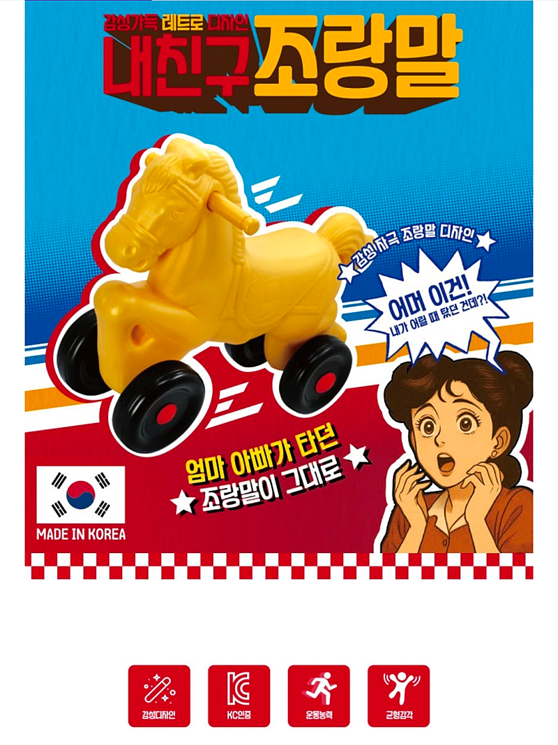 내친구 조랑말 아기 붕붕카