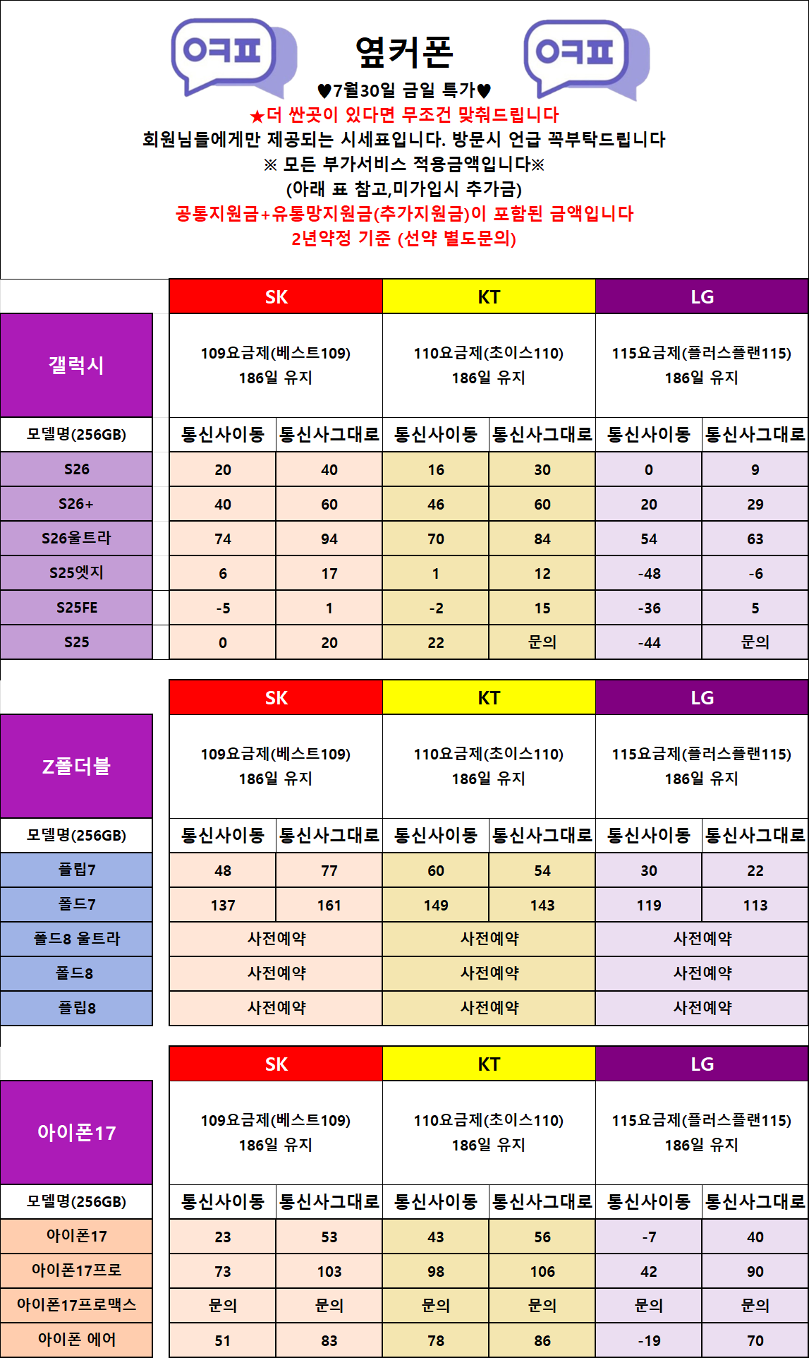 7/30 [옆커폰 범일점 시세표] / Galaxy Z 폴드 · 플립 8 사전예약 OPEN! / 최대할인 보장!! / 정직한 조건, 신뢰 가능한 매장 / 인터넷+TV가입 시 최대 혜택!! 이미지