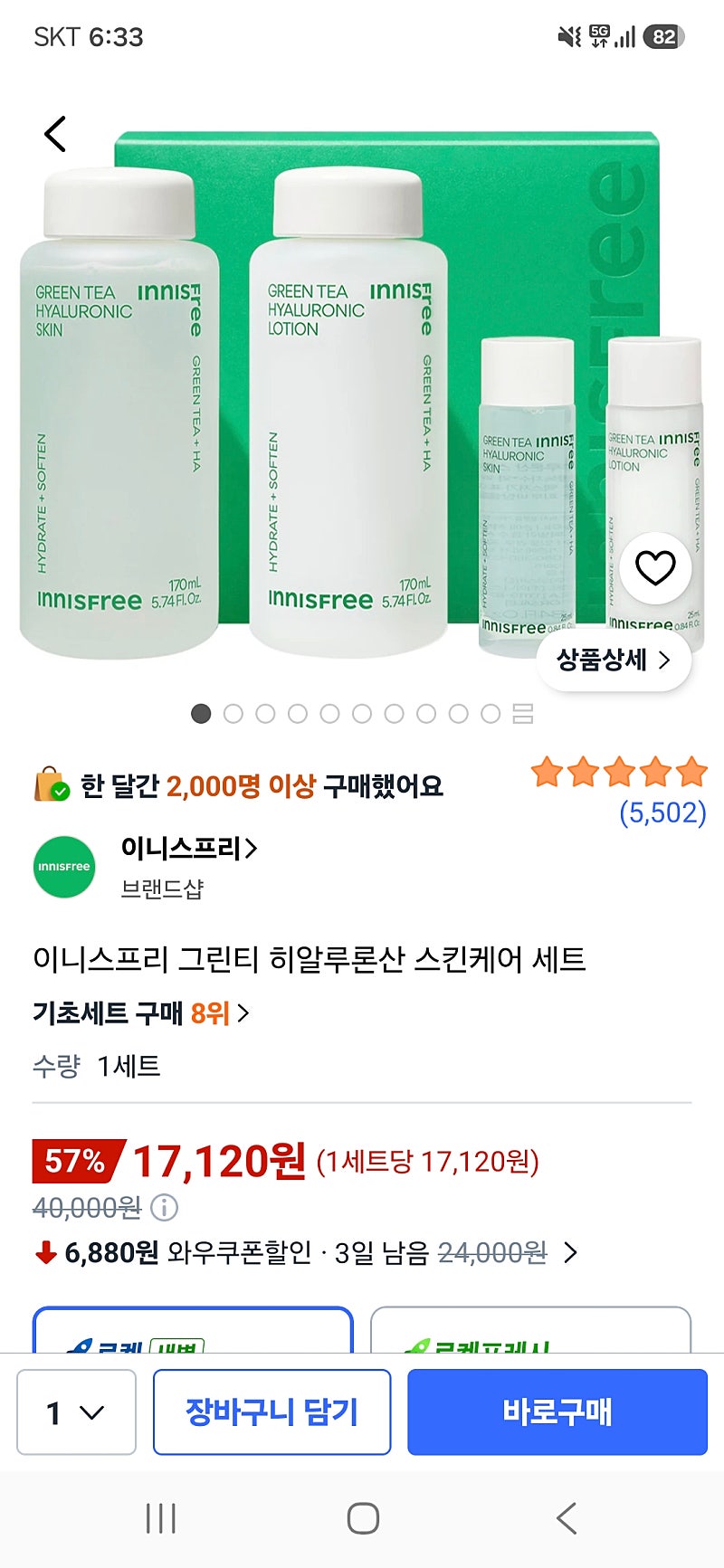 이니스프리 그린티 히알루론산 스킨케어 세트