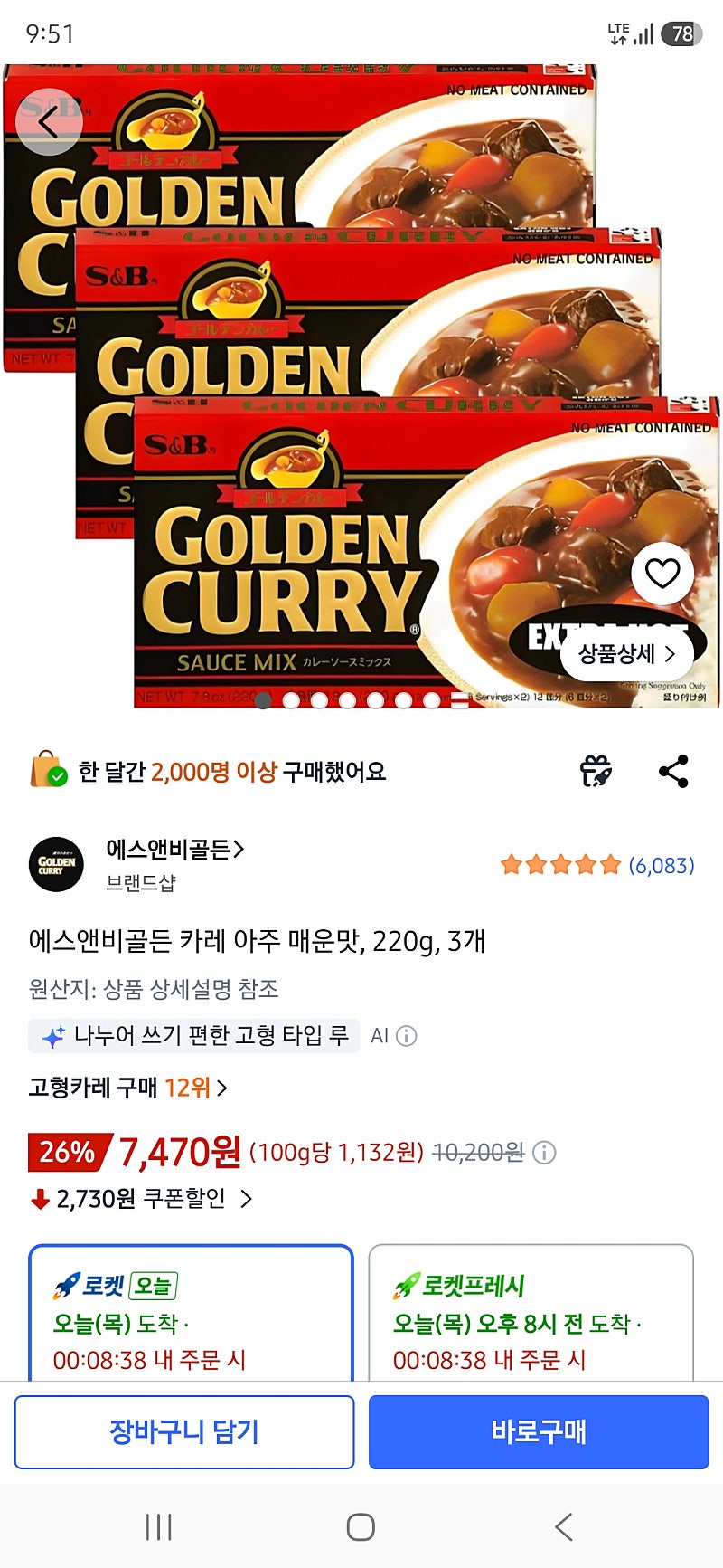 에스앤비 골든 카레 아주 매운맛