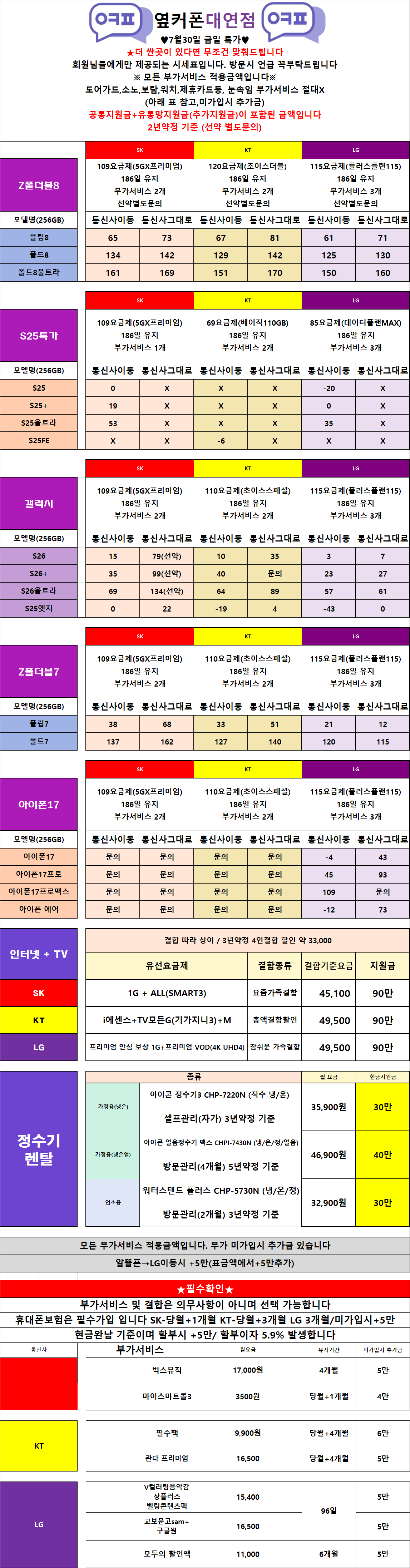 [옆커폰 대연점 7/30시세표!!]폴드8, 폴드8울트라, 플립8 사전예약중, S25시리즈 특가 진행중/ 불필요한 부가서비스 다뺏습니다! 도어가드,소노,보람,워치,제휴카드X !! 인터넷+TV 최대지원 이미지