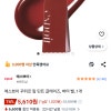 쿠팡)에스쁘아 꾸뛰르 립 틴트 글레이즈, 버터 벨, 1개 5610원