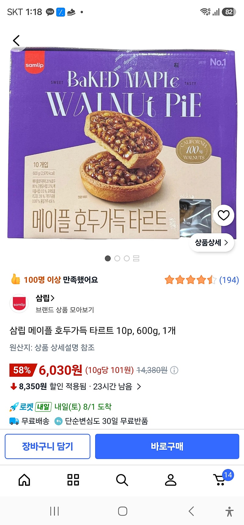 삼립 메이플 호두가득 타르트
