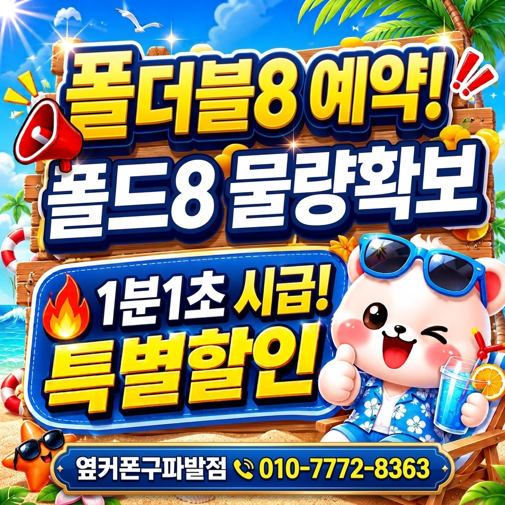 🍀선착순5명🍀오늘기기공짜🌊여름특가🌊통큰혜택💗맞춤💗컨설팅💗✅사은품가득!✅옆커폰 구파발점📱👌정직함그대로👌🚗주차🚗🎁휴가 보너스빵빵🎁🎥유튜브🎥📞010-7772-8363 이미지