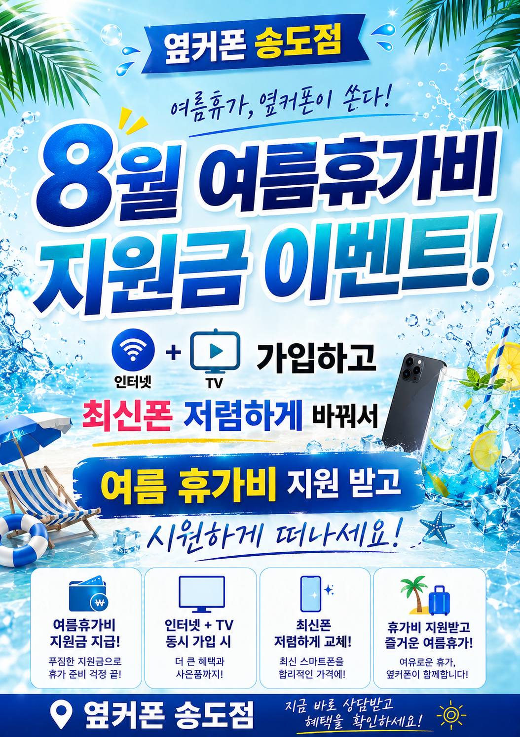 📢26년 8월 라스트 여행 지원금발사 🚀🚀🎁 [송도점여름휴가비 지원금 특별 행사 이벤트] (폴더블8 시리즈 즉시개통) { 갤럭시 s26시리즈+Z폴더블7+아이폰 16~17시리즈!) 꼭! 확인해주세요 이미지