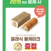 8월 3일부터 뚜레주르 네이버페이 2만원이상 결제시 클래식롤케이크 증정