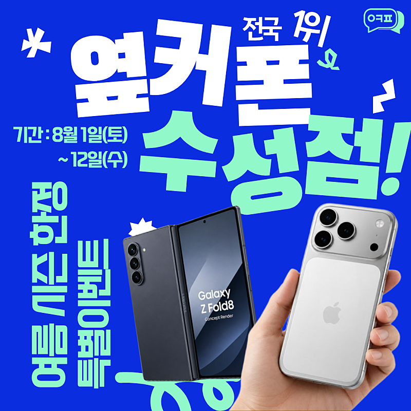 🏆옆커폰 찐 전국1위매장 8/4 Z폴더블8 즉시개통시작 재고최다보유매장🏆 이미지