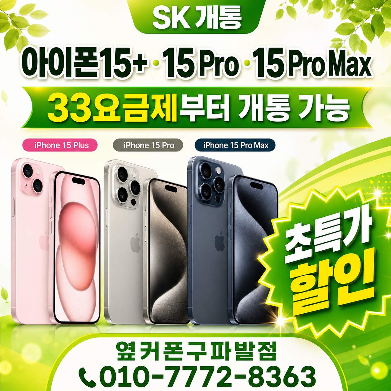 🍀선착순5명🍀오늘기기공짜🌊여름특가🌊통큰혜택💗맞춤💗컨설팅💗✅사은품가득!✅옆커폰 구파발점📱👌정직함그대로👌🚗주차🚗🎁휴가 보너스빵빵🎁🎥유튜브🎥📞010-7772-8363 이미지