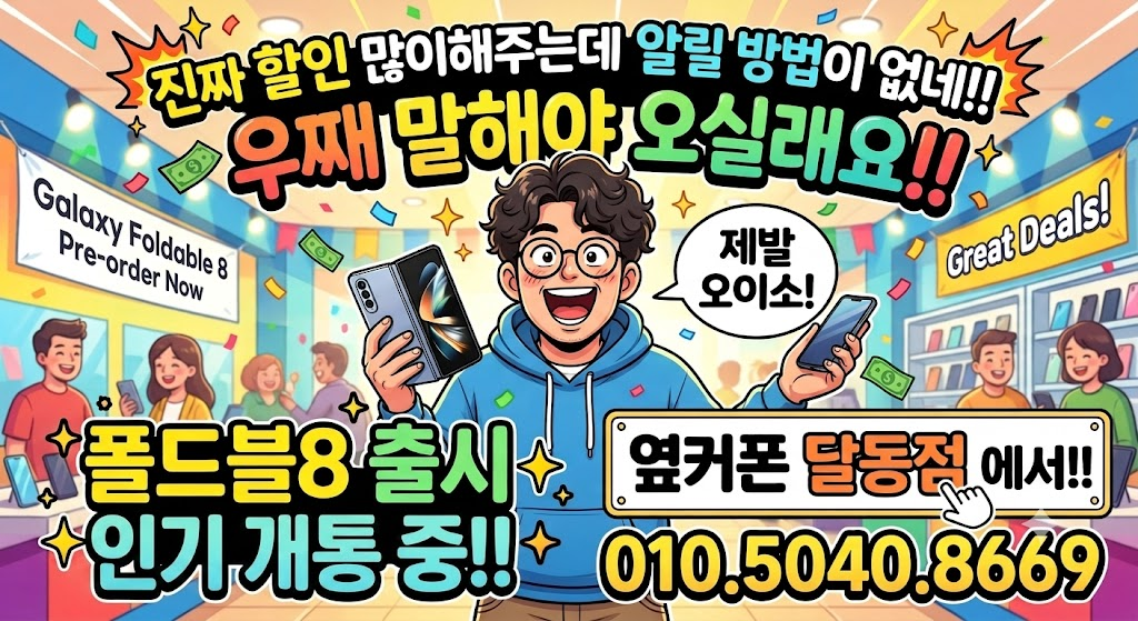 <<울산 옆커폰달동점 >>8월4일 시세표##할인 많이 해줄려는데 어떻게하면 오실가요?!## 정직,친절로 소문난 매장,,!!#,,"기분좋게 개통! 단골되는 매장! ##출시된 폴드블8 인기 개통중,##최신폰 최저가 개통 중! 이미지