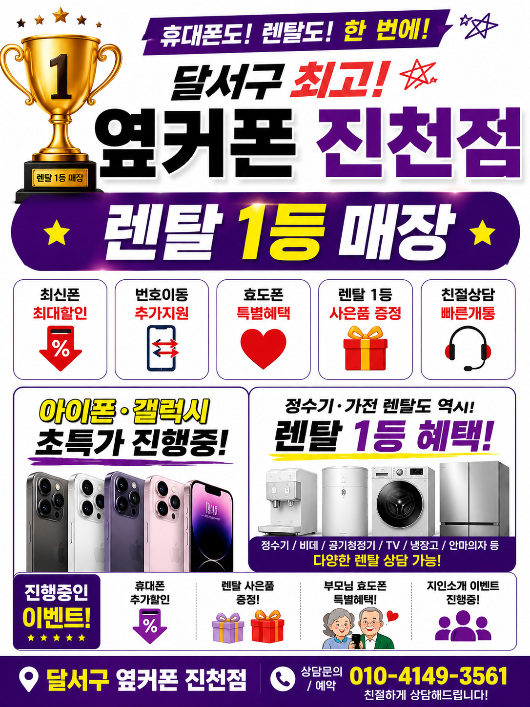 👑대구 달서구 1등👑27. 8. 20 옆커폰 진천점 시세표👑정수기,침대,가전류,인터넷TV 여름 휴가비 GO🔥 이미지
