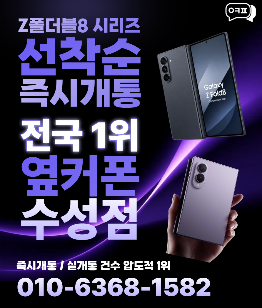 🏆옆커폰 찐 전국1위매장 8/6 Z폴더블8 재고최다보유매장 > 즉시매칭가능🏆 이미지