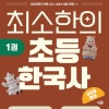 지마켓) 7세~초3 한국사 워크북 추천 <최소한의 초등 한국사 1~3권> 37,800원 무배