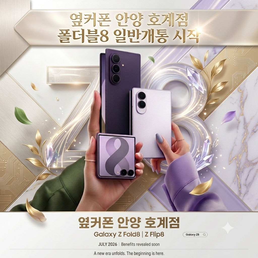 ⚫폴더블8일반개통시작⚫화요일정상영업⚫안양 호계점(구 군포 당동점)⚫제휴카드❌기기반납❌상조❌캡스❌⚫키즈폰+효도폰 맛집⚫확실한 조건⚫최저가보장⚫ 이미지
