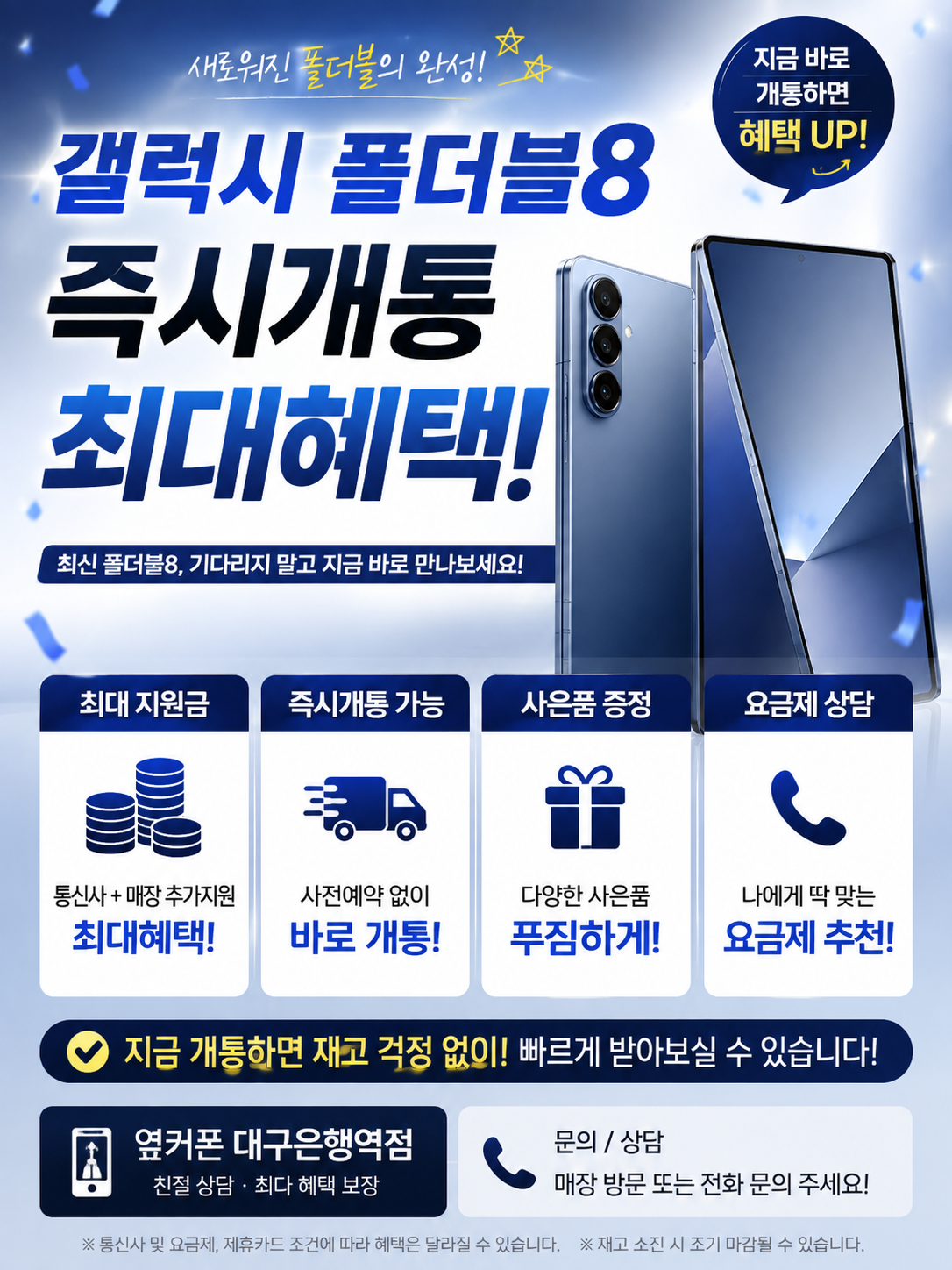 [옆커폰 대구은행역점] 📢 8월 21일 OPEN 갤럭시 폴더블8 즉시개통!