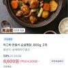 토스) 머그바 안동식 순살찜닭 800g*2개 8600원