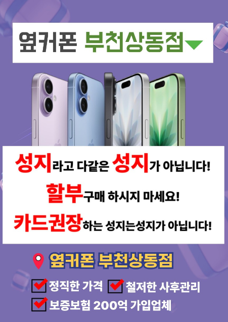 👑👑👑[부천 1등 성지]옆커폰 부천상동점👑👑👑🔥🔥부천 카드x 시세표🔥🔥💥박리다매 끝판왕💥 미친 혜택 진짜 다 퍼줍니다.💣💣💣🎉[옆커폰 부천상동점 OPEN]🎉 부천 휴대폰성지 이미지