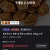 토스 ) 셰프초이스 한돈 더 듬뿍 고기완자 700g 4500원