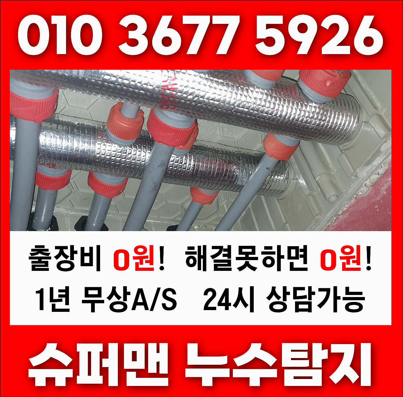 부산누수 슈퍼맨