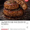 우체국쇼핑) 국내산 한돈한우 함박스테이크 1kg 8,800원
