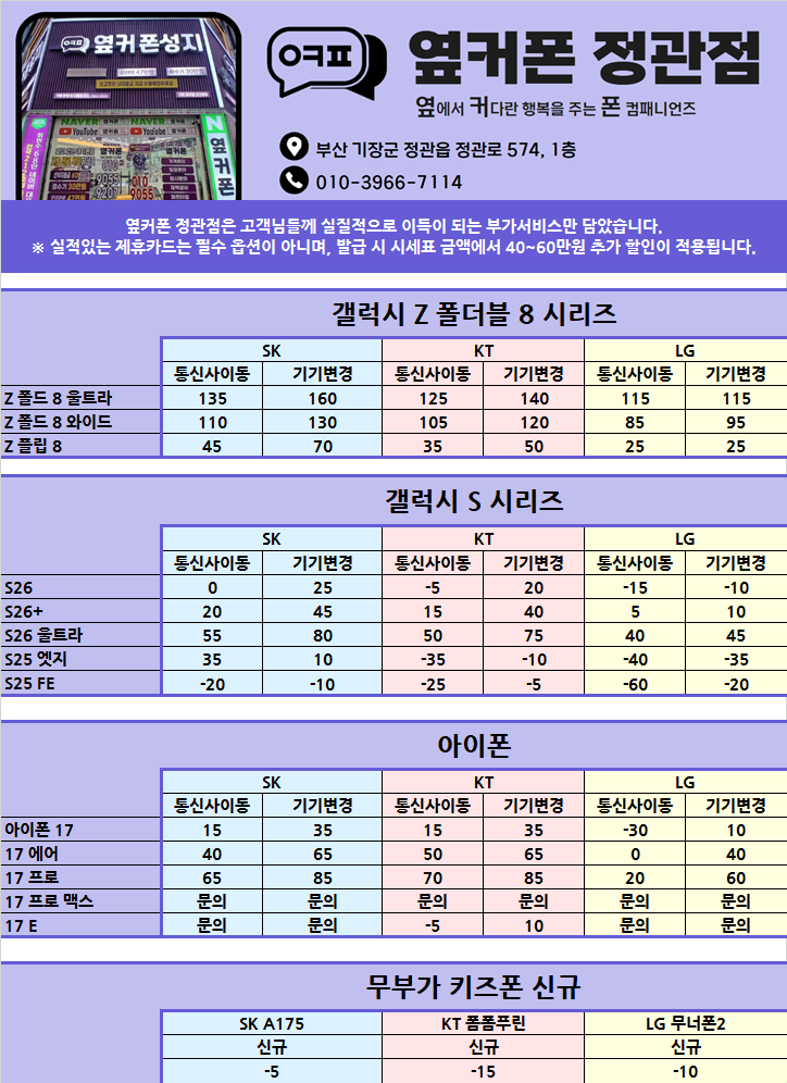 8/11 [옆커폰 정관점 시세표] / Galaxy Z 폴드 · 플립 8 당일개통 가능! / 폴더블8 목업 직접 체험하고 결정하세요!! / 정관에서 조건좋기로 소문난 휴대폰 맛집 / 착한가격&친절상담 이미지