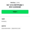아이디어스 네이버페이 1년미구매 50% 쿠폰받아유