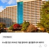 카카오 메이커스) 소노벨 단양 2026년 가을 얼리버드 올인클루시브 패키지 198,000원~