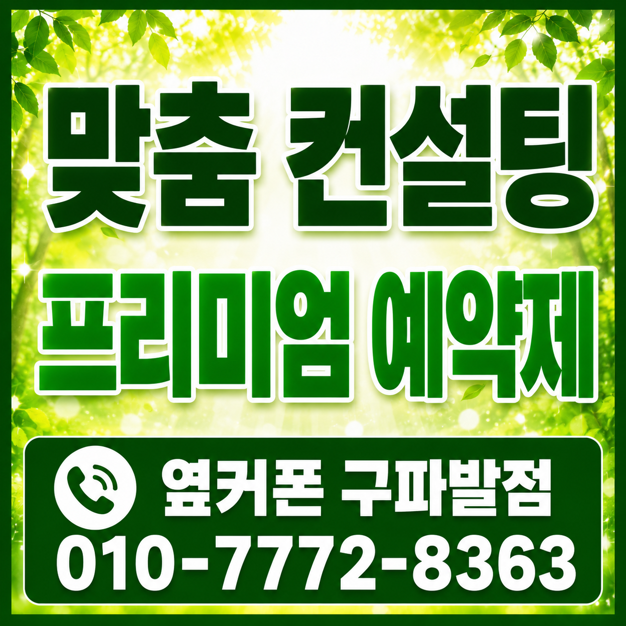 ❄️은평구 1등성지 구파발점❄️맞춤 컨설팅❄️불필요함X반납X카드X상조X캡스X인터넷X 🤗아이폰18 사전예약OK ~ 010-7772-8363 한번 인연은 영원한 충성고객👍❄️에어컨 파워냉방 ON❄️ 이미지