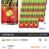 쿠팡) 코카콜라 제로 레몬라임 190ml 30개 12,080원