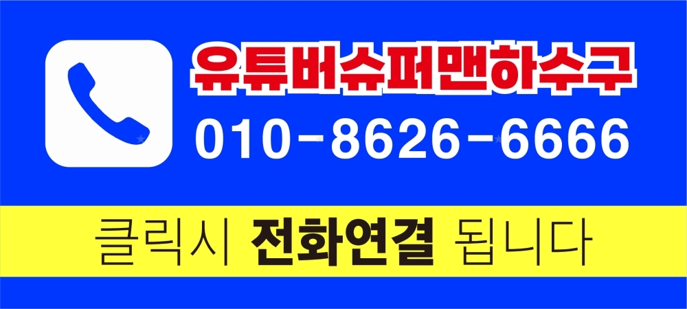 군산하수구막힘 해결 전문