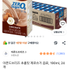 쿠팡) 아몬드브리즈 초콜릿 제로슈거 190ml 24개 14,550원