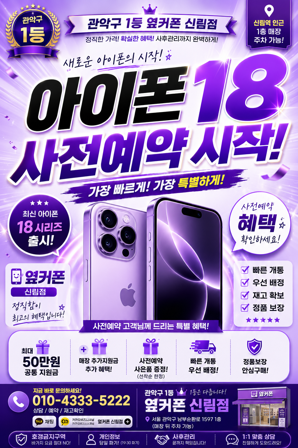 🚨KT초특가 슈퍼대란 부가서비스X 카드X 반납X 제휴X시세표에서 추가할인 무조건 / 아이폰18 사전예약 GOGO / 관악구 유일직역 신림점 8월21일(금) 오픈완료 / ❄️에어컨파워냉방ON / 시세표 오픈010-4333-5222 이미지