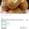오늘의집 1만쿠폰 적용시 점보사이즈 골드키위3.1kg 20과 13940원