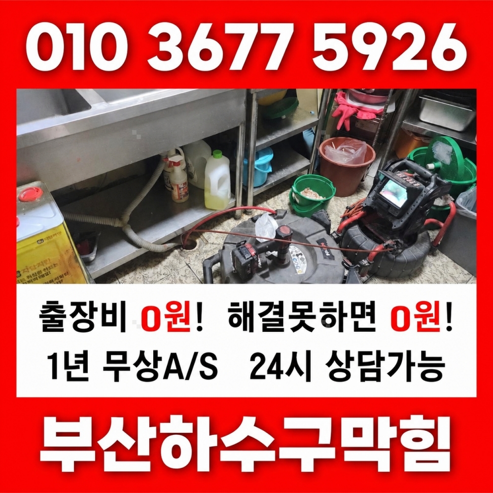 부산하수구막힘 해결 후기