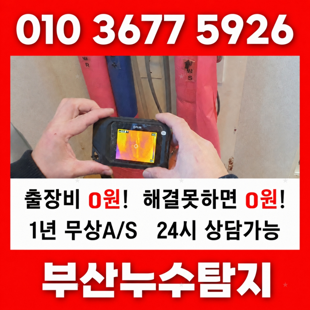 부산누수 누수탐지 전문업체