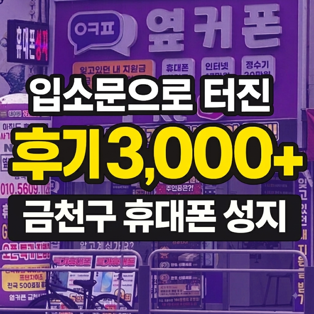 🏆1년 만에 리뷰 3,000개 돌파🔥금천구 휴대폰성지 금천시흥점 8월21일 정상영업중💜서울·경기 최저가📱아이폰17·S26·폴드8 🔥최대지원금 받아가세요🚗주차OK📞010-5609-1128 이미지