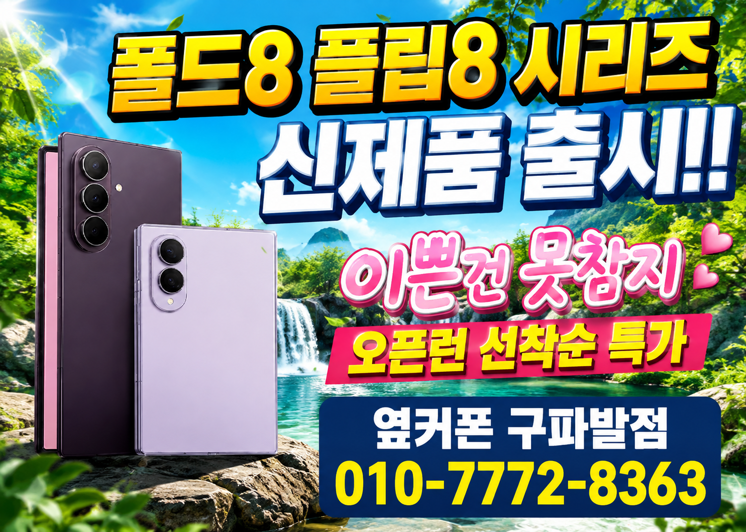 ❄️은평구 1등성지 구파발점❄️맞춤 컨설팅❄️불필요함X반납X카드X상조X캡스X인터넷X 🤗아이폰18 사전예약OK ~ 010-7772-8363 한번 인연은 영원한 충성고객👍❄️에어컨 파워냉방 ON❄️ 이미지