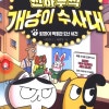 지마켓) 읽고 또 읽는 책 3탄 <천하무적 개냥이 수사대> 전10권 90,000원 무배 - 삼카링크